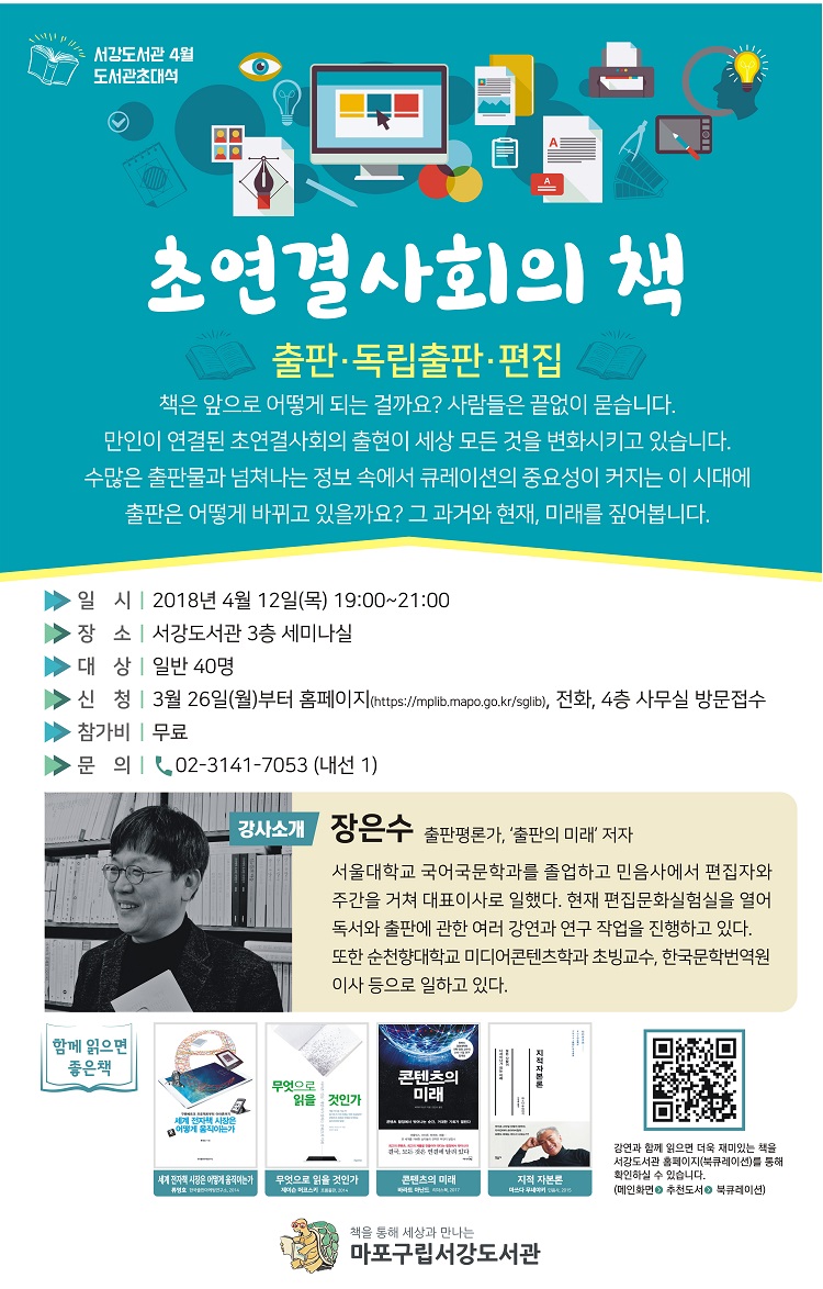 [서강도서관] 4월 도서관초대석 - 초연결사회의 책 포스터